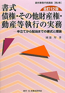 書式債権・その他財産権・動産等執行の実務＜全訂１２版＞