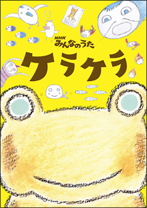 ＮＨＫみんなのうた「ケラケラ」