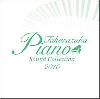 ２０１０　Ｔａｋａｒａｚｕｋａ　Ｐｉａｎｏ　Ｓｏｕｎｄ　Ｃｏｌｌｅｃｔｉｏｎ