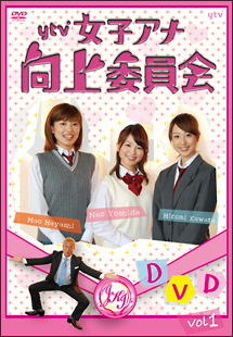 ytv女子アナ向上委員会DVD　vol．1