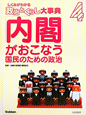 「内閣」がおこなう国民のための政治　政治とくらし大事典4