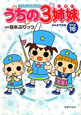 うちの3姉妹　傑作選　みんなで行進(16)