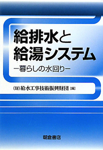 給排水と給湯システム