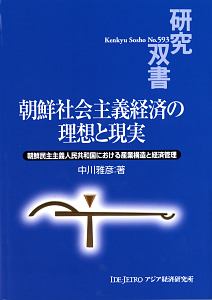 朝鮮社会主義経済の理想と現実