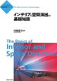 インテリアと空間演出の基礎知識　インテリアの基礎知識シリーズ