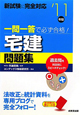 宅建　問題集　一問一答で必ず合格！　2011