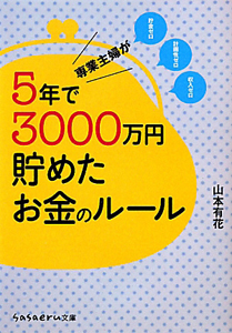 専業主婦が　５年で３０００万円貯めたお金のルール