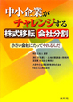 中小企業がチャレンジする　株式移転　会社分割