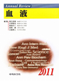 Annual　Review　血液　2011
