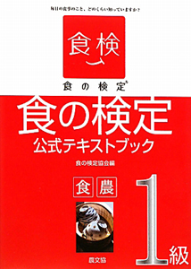 食の検定　食農　１級　公式テキストブック