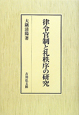 律令官制と礼秩序の研究