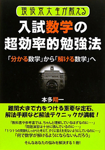 現役京大生が教える　入試数学の超効率的勉強法
