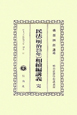 日本立法資料全集　別巻　民法(667)