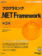 プログラミング　．NET　Framework＜第3版＞