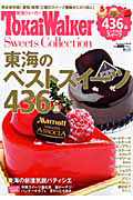 ＴｏｋａｉＷａｌｋｅｒ　Ｓｗｅｅｔｓ　Ｃｏｌｌｅｃｔｉｏｎ