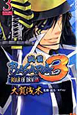 戦国BASARA3〜ROAR　OF　DRAGON〜(3)