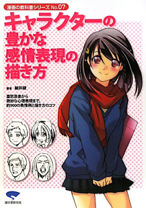 キャラクターの豊かな感情表現の描き方 漫画の教科書シリーズ7