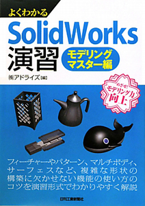 ＳｏｌｉｄＷｏｒｋｓ演習　モデリングマスター編