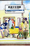鉄道少女漫画/中村明日美子 - レンタルコミック｜TSUTAYA レンタル
