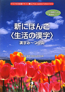 新・にほんご〈生活の漢字〉