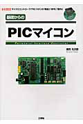 基礎からの　ＰＩＣマイコン