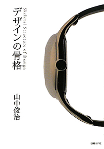 デザインの骨格