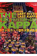 ＴＨＥ　ＫＡＰＰＡ　河童！カッパ！！かっぱ！！！　四万十川カッパ造形大賞作品集