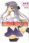 30歳からの恋愛SEX術 加藤鷹が教える