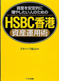 HSBC香港　資産運用術