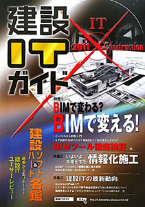 建設ＩＴガイド　２０１１