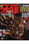 ＣＲ牙狼　ＲＥＤ　ＲＥＱＵＩＥＭ　究極魔戒攻略ＤＶＤ