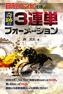 【中古】 日刊コンピで３連単答えイッパツ的中カード/メタモル出版/峰武矢 日刊コンピで3連単 答えイッパツ的中カード/峰武矢 - 販売書籍