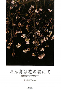 おん身は花の姿にて 網野菊アンソロジー