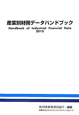 産業別財務データハンドブック　2010