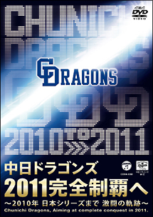 ２０１１完全制覇へ～中日ドラゴンズ２０１０の軌跡～