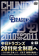 2011完全制覇へ〜中日ドラゴンズ2010の軌跡〜