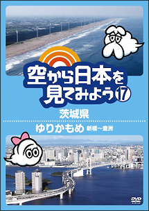 空から日本を見てみよう17　茨城県／ゆりかもめ　新橋〜豊洲