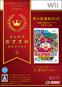 桃太郎電鉄２０１０　戦国・維新のヒーロー大集合！の巻　みんなのおすすめセレクション