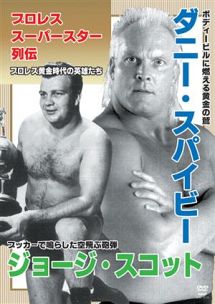 プロレススーパースター列伝　ｖｏｌ．１５　ダニー・スパイビー＆ジョージ・スコット