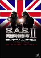 Ｓ．Ａ．Ｓ．英国特殊部隊　ＩＩシージャック