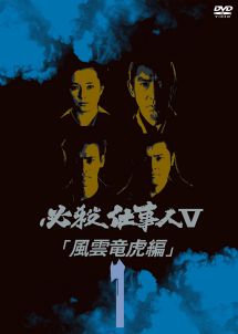必殺仕事人V 風雲竜虎編 VOL.1 - レンタルDVD｜TSUTAYA レンタル