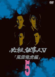必殺仕事人V 風雲竜虎編