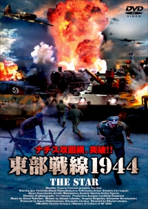 東部戦線１９４４