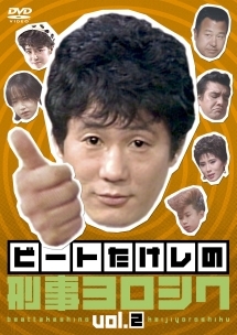 2 ビートたけしの刑事ヨロシク(4~6話)