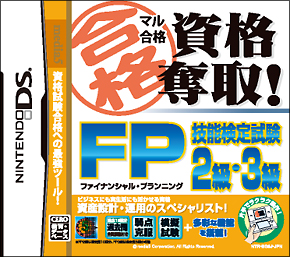 マル合格資格奪取！　ＦＰ（ファイナンシャルプランニング）技能検定試験２級・３級