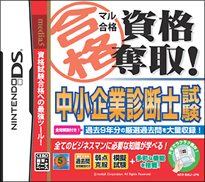 マル合格資格奪取！　中小企業診断士試験