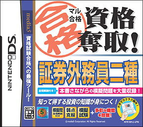 マル合格資格奪取！　証券外務員二種