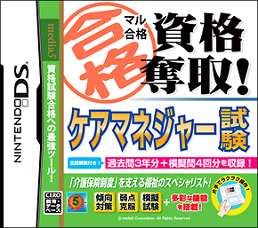 マル合格資格奪取！　ケアマネジャー試験