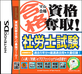 マル合格資格奪取！　社労士試験