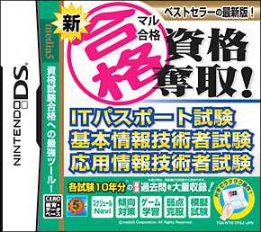 新マル合格資格奪取！　ＩＴパスポート試験・基本情報技術者試験・応用情報技術者試験